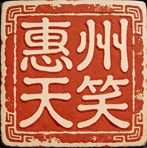 天笑标识（来源：hztvs.com）